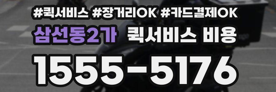 삼선동2가 퀵서비스 비용