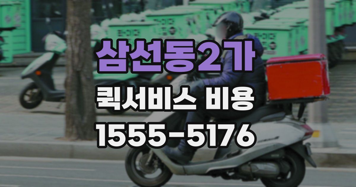 삼선동2가 퀵서비스 비용