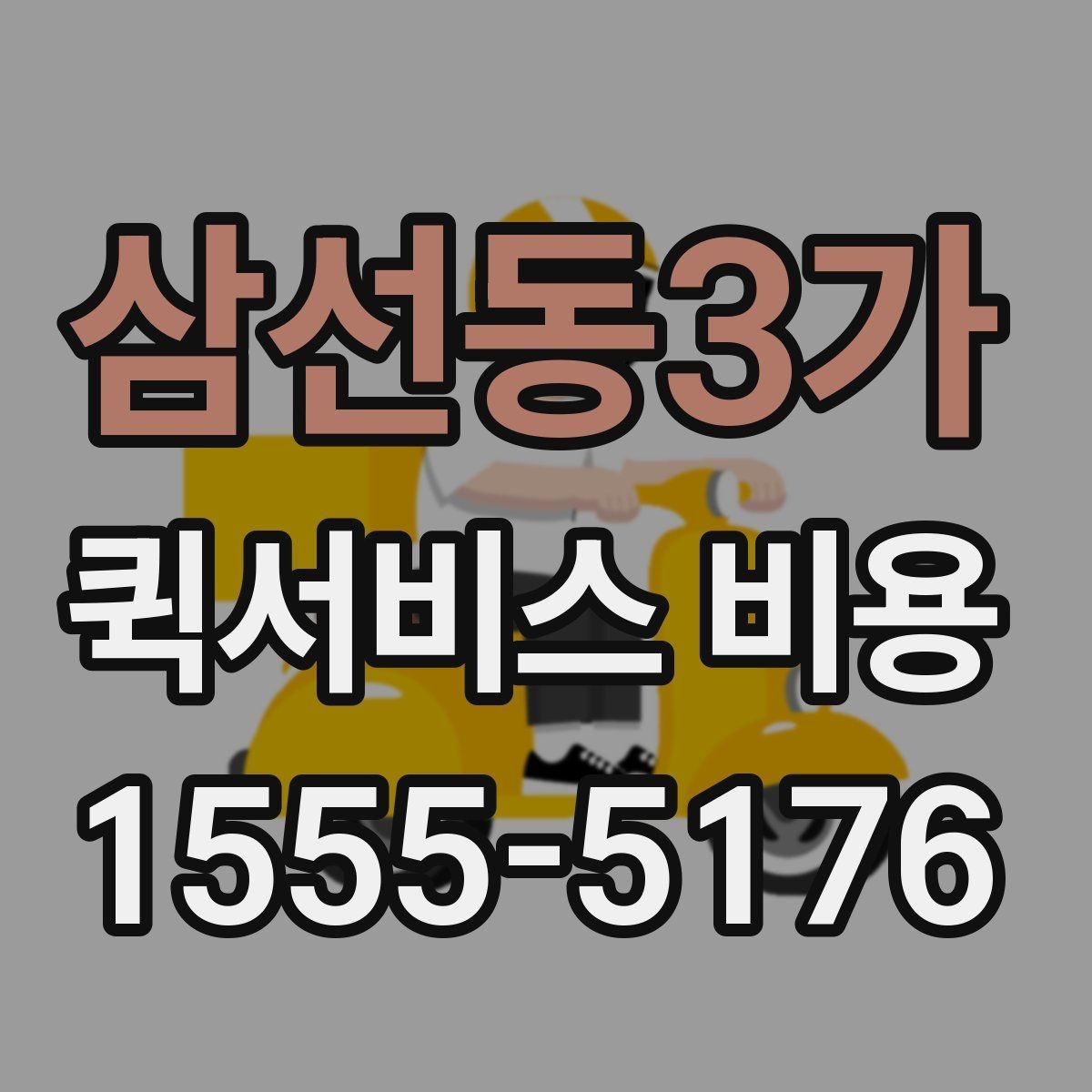 삼선동3가 퀵서비스 비용 문의 시 자주 빠뜨리는 내용