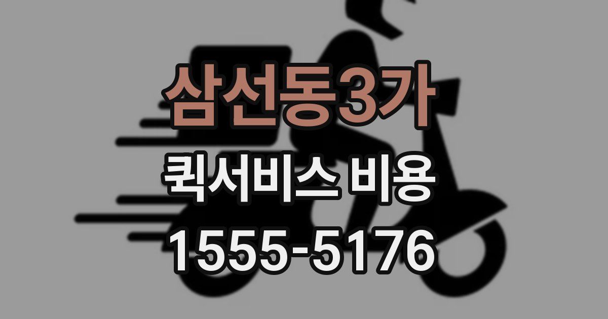 삼선동3가 퀵서비스 비용