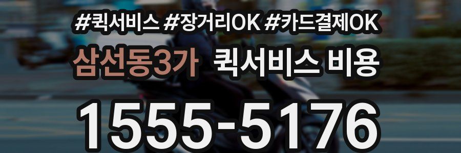 삼선동3가 퀵서비스 비용