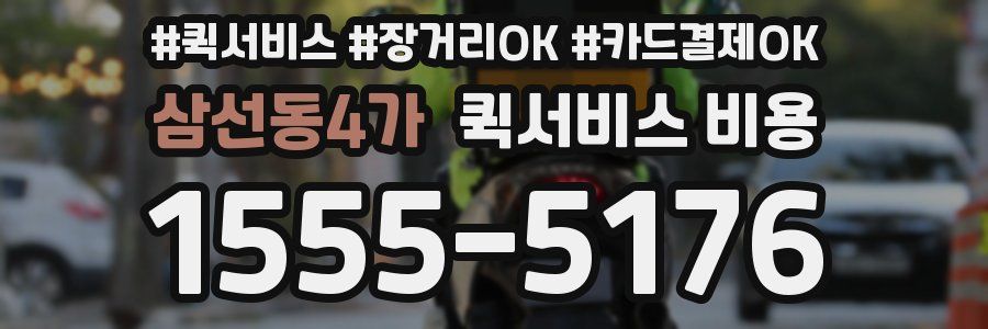삼선동4가 퀵서비스 비용