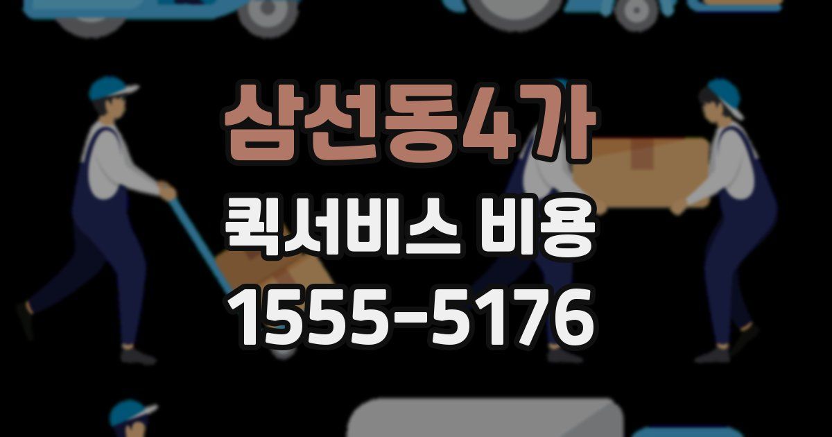 삼선동4가 퀵서비스 비용