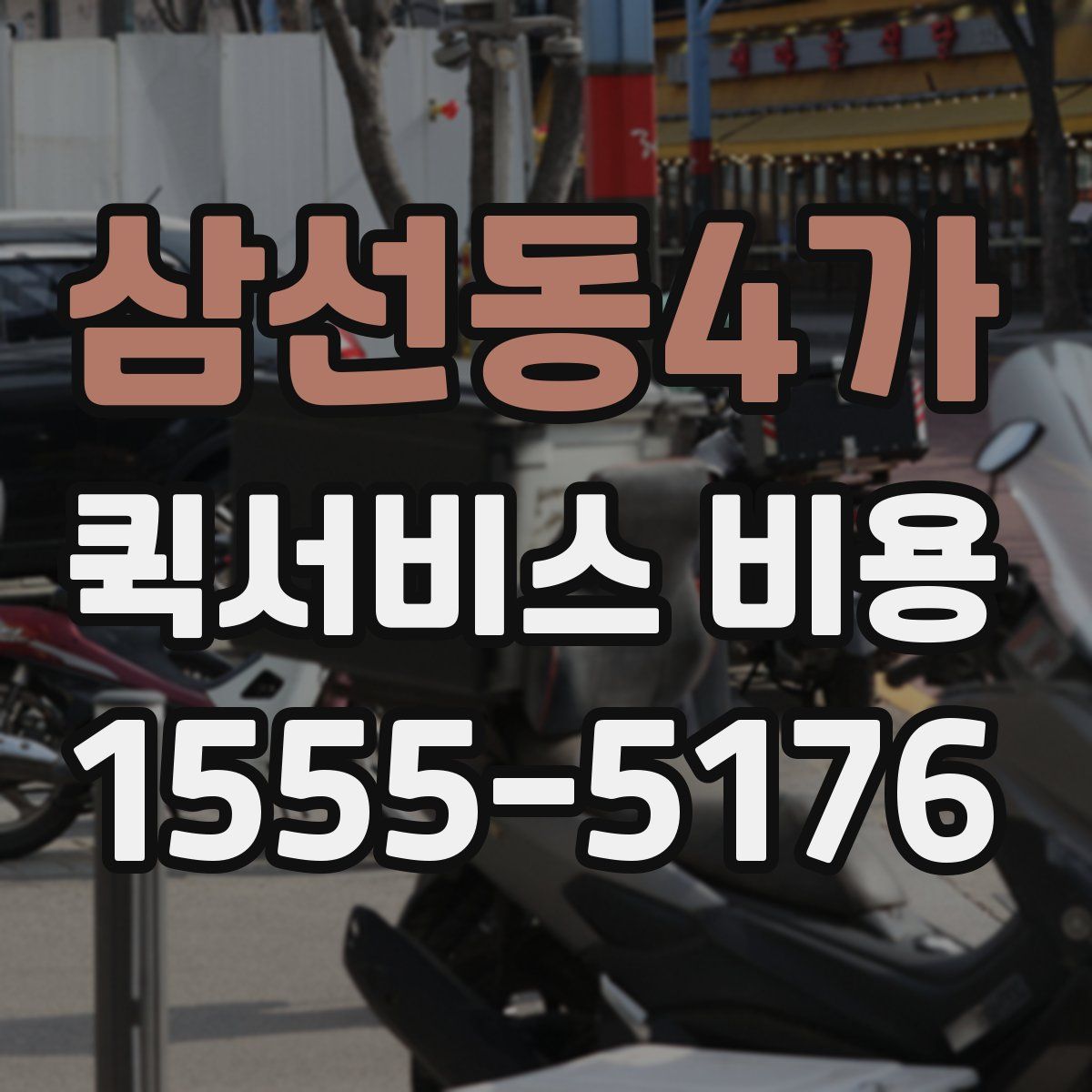 삼선동4가 퀵서비스 비용
