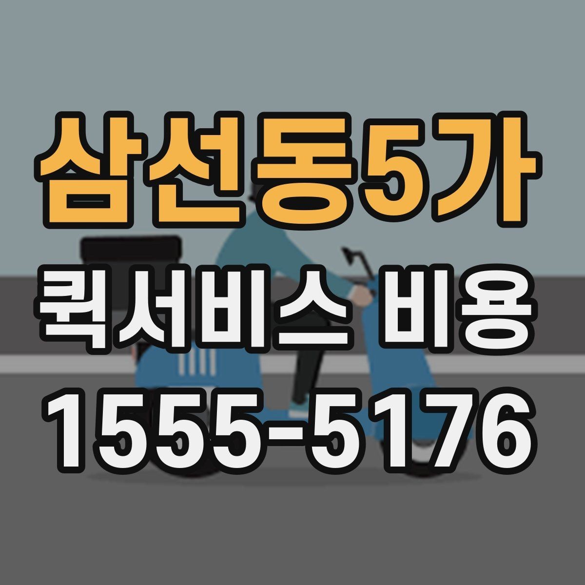 삼선동5가 퀵서비스 비용 확인 시 놓치기 쉬운 부분