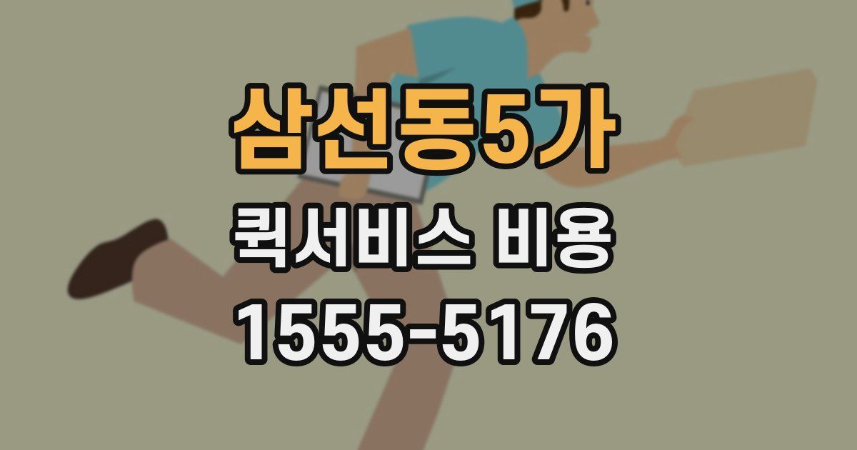 삼선동5가 퀵서비스 비용