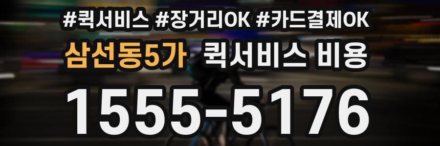 삼선동5가 퀵서비스 비용