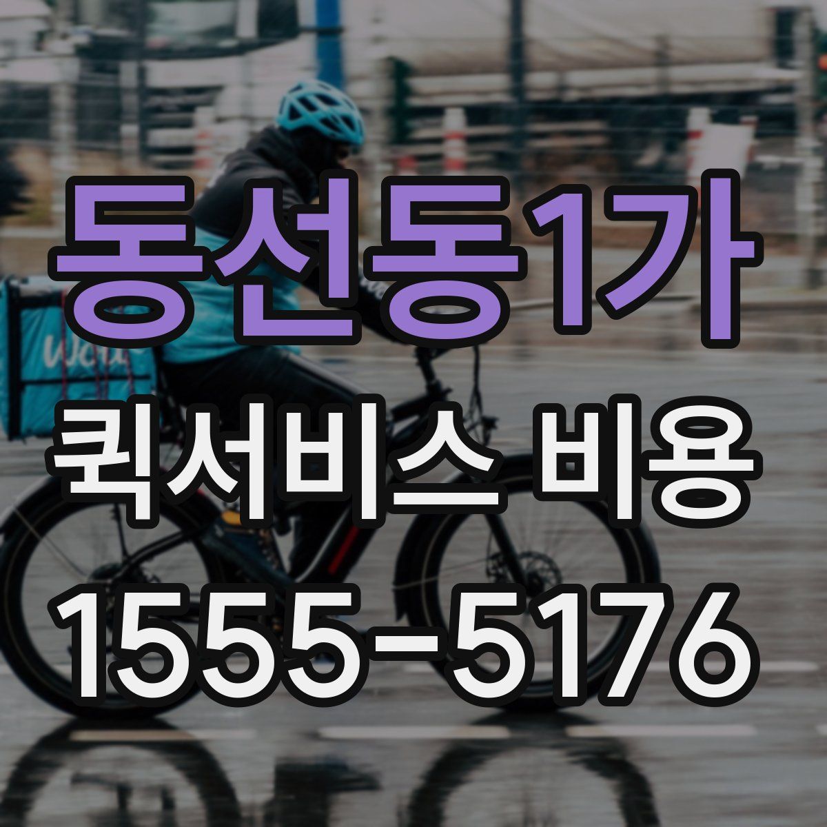 동선동1가 퀵서비스 비용