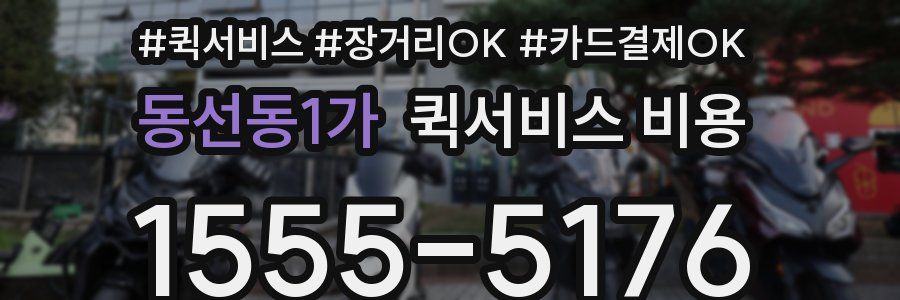 동선동1가 퀵서비스 비용