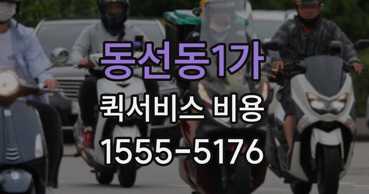 동선동1가 퀵서비스 비용