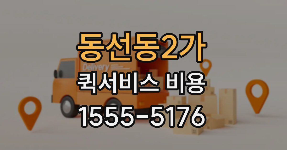 동선동2가 퀵서비스 비용
