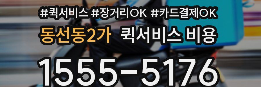 동선동2가 퀵서비스 비용
