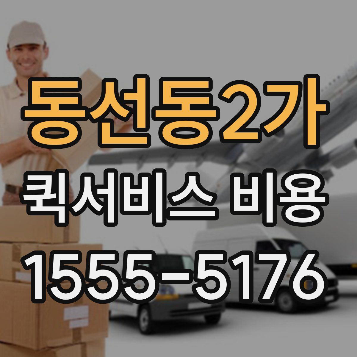 동선동2가 퀵서비스 비용