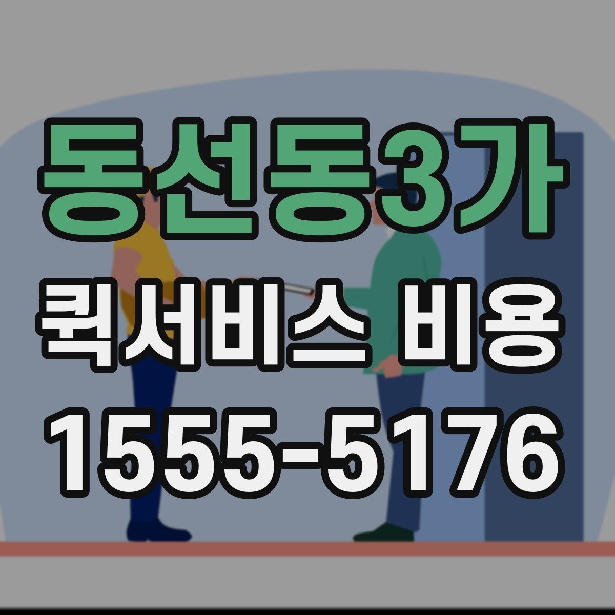 동선동3가 퀵서비스 비용 산정에 영향을 주는 현장 변수