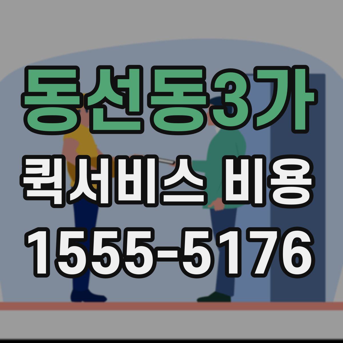 동선동3가 퀵서비스 비용
