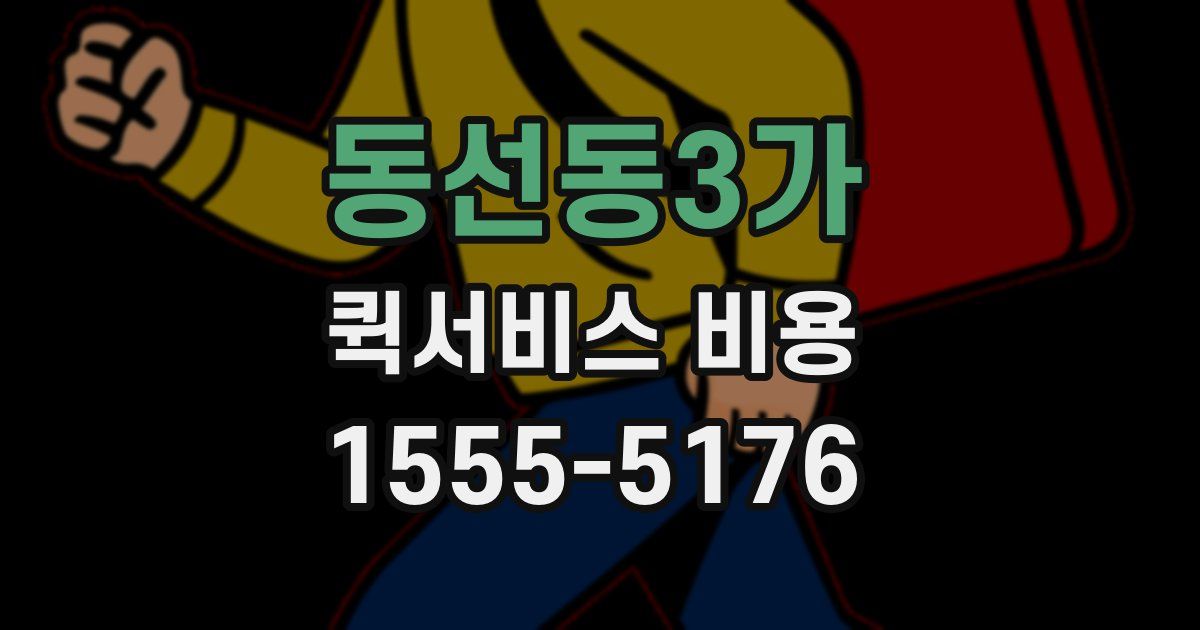 동선동3가 퀵서비스 비용