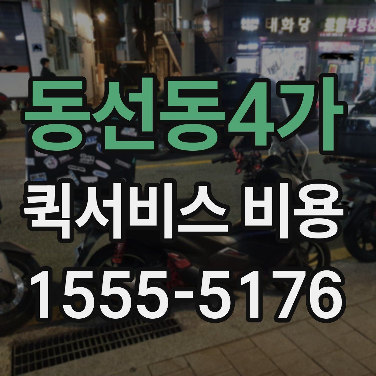 동선동4가 퀵서비스 비용 기준으로 업체 선택하는 방법