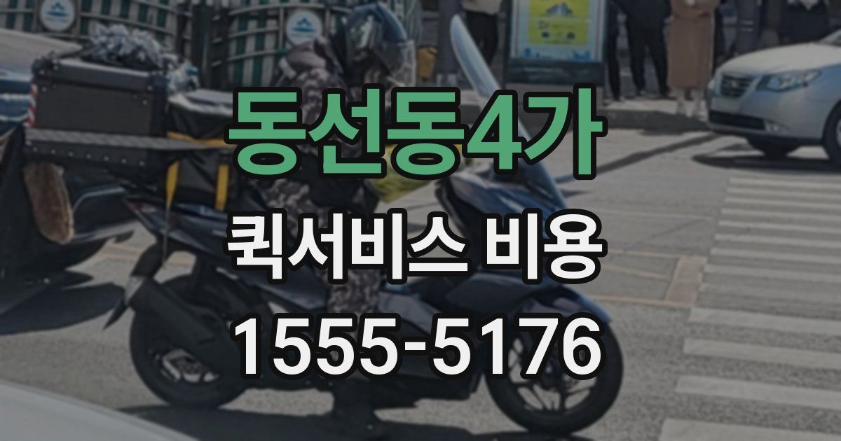 동선동4가 퀵서비스 비용