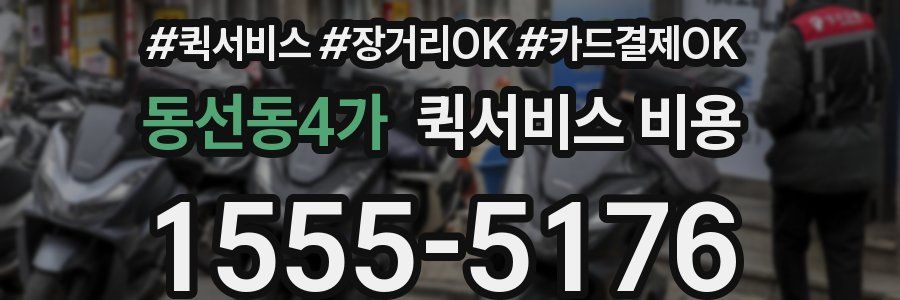 동선동4가 퀵서비스 비용