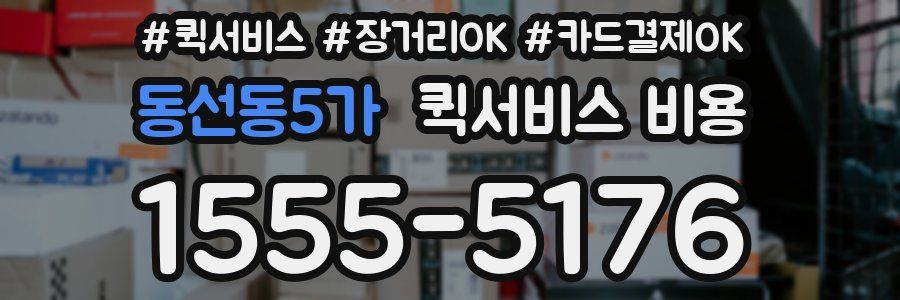 동선동5가 퀵서비스 비용