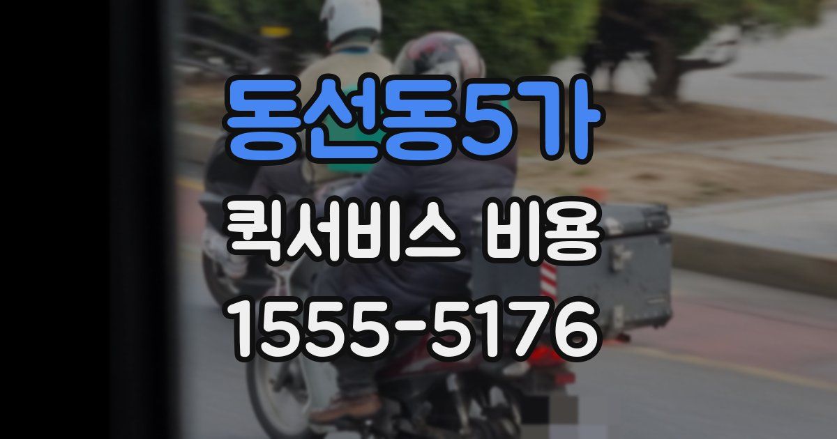동선동5가 퀵서비스 비용