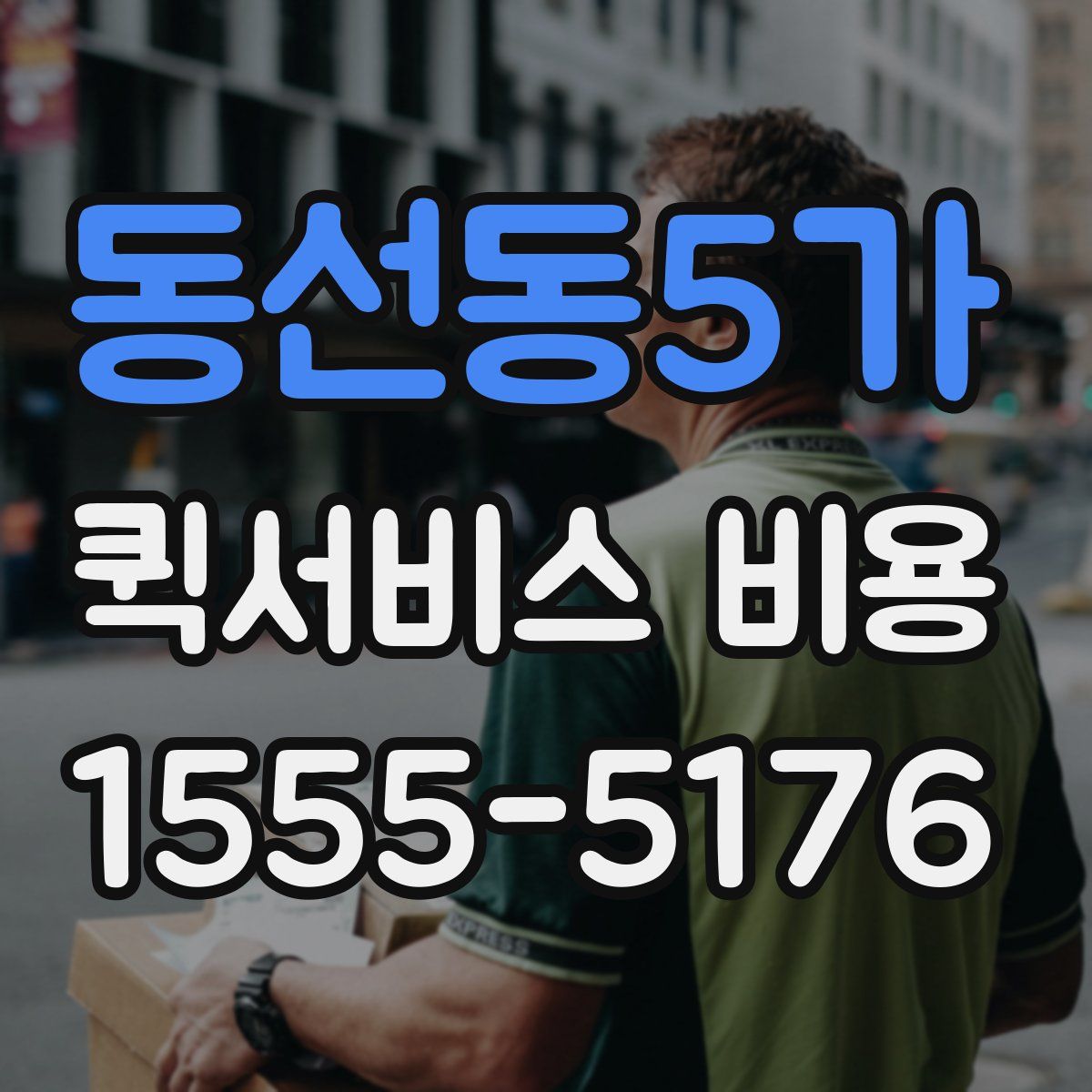 동선동5가 퀵서비스 비용