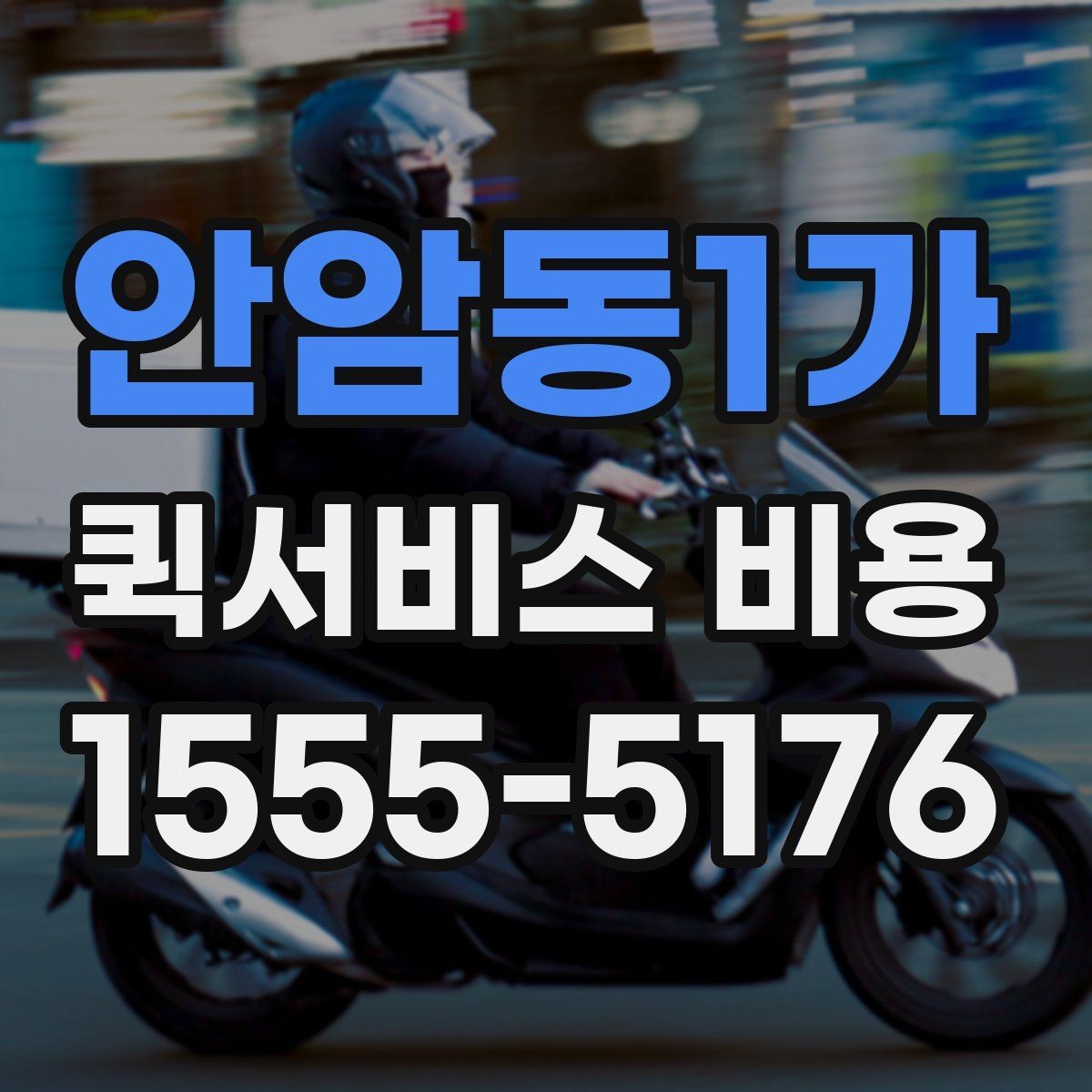 안암동1가 퀵서비스 비용 문의 전에 정리하면 좋은 체크리스트