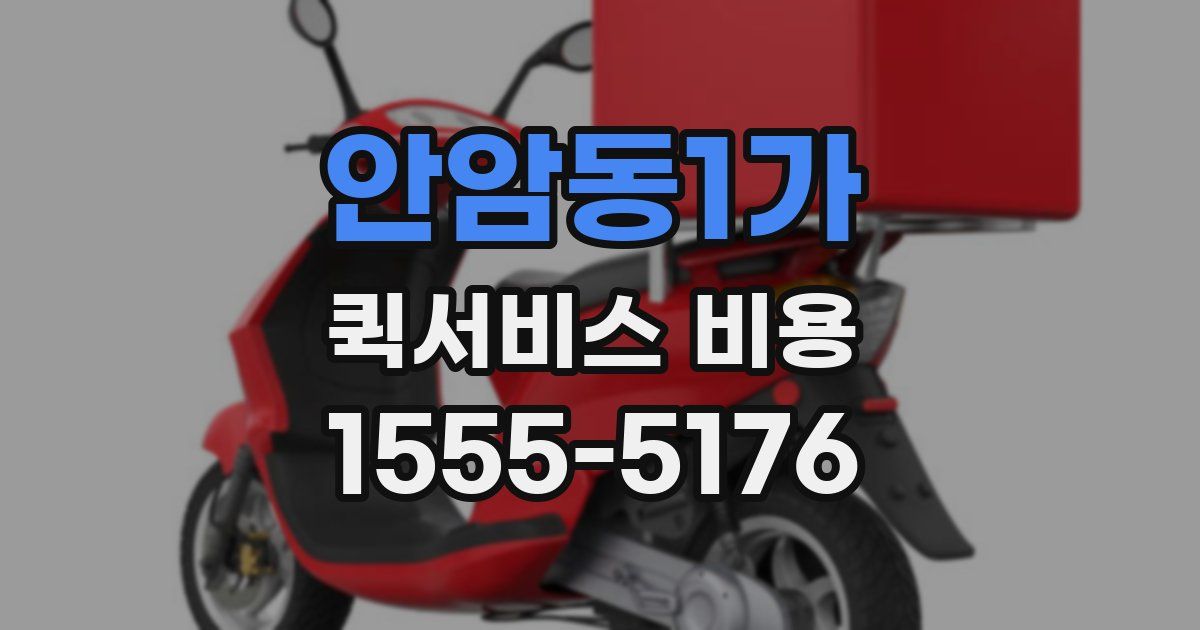안암동1가 퀵서비스 비용
