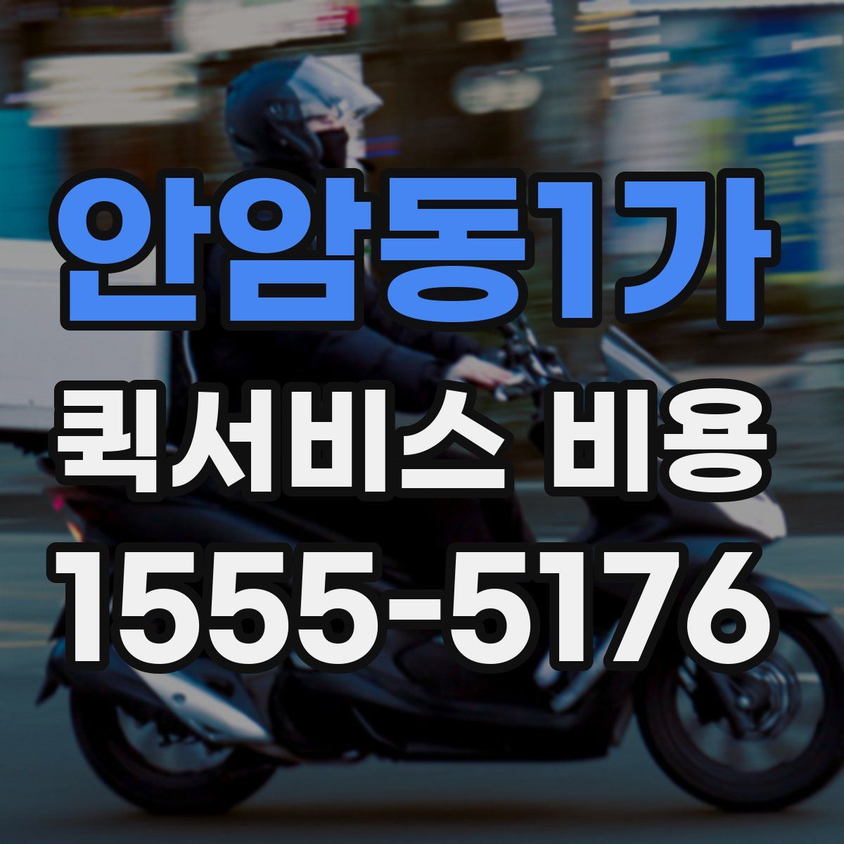 안암동1가 퀵서비스 비용