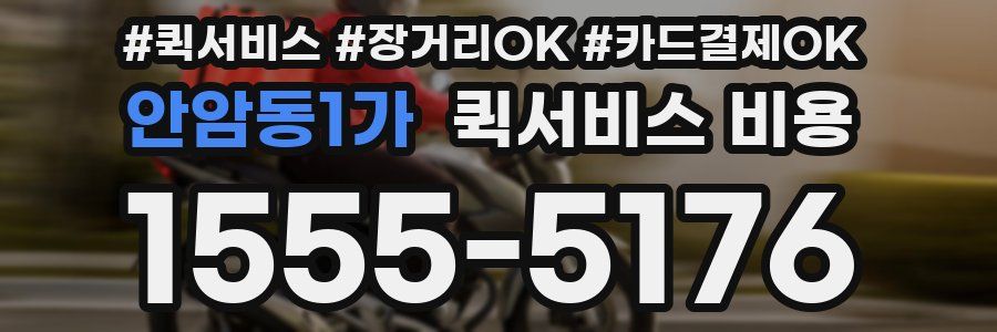 안암동1가 퀵서비스 비용