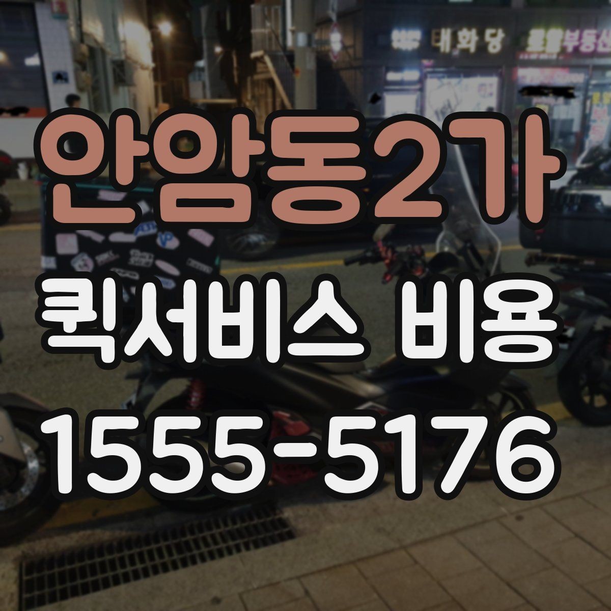 안암동2가 퀵서비스 비용 계산을 쉽게 이해하는 법