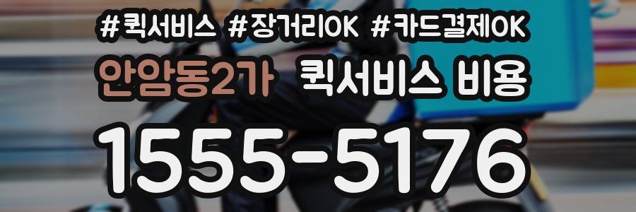 안암동2가 퀵서비스 비용