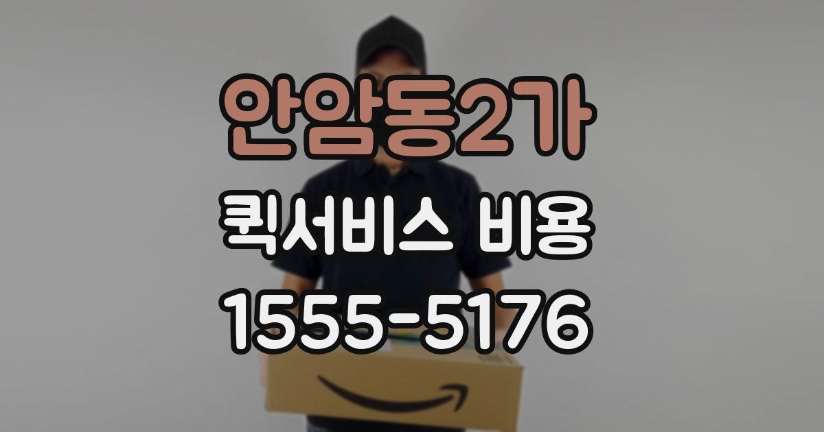 안암동2가 퀵서비스 비용