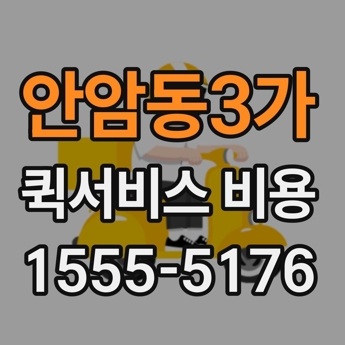안암동3가 퀵서비스 비용 확인 시 추가 요금 여부 체크