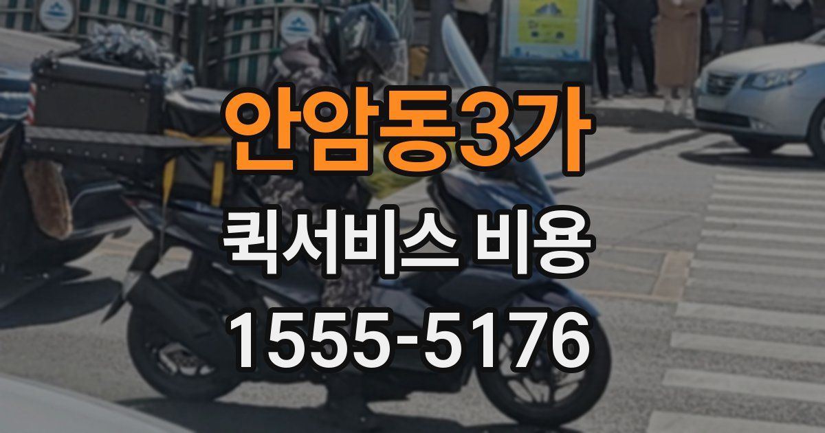 안암동3가 퀵서비스 비용