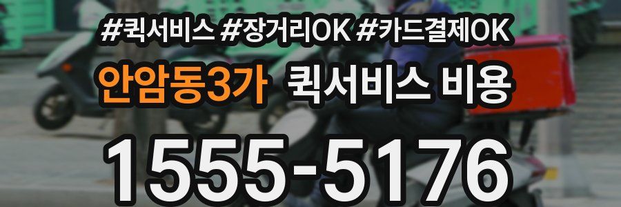 안암동3가 퀵서비스 비용