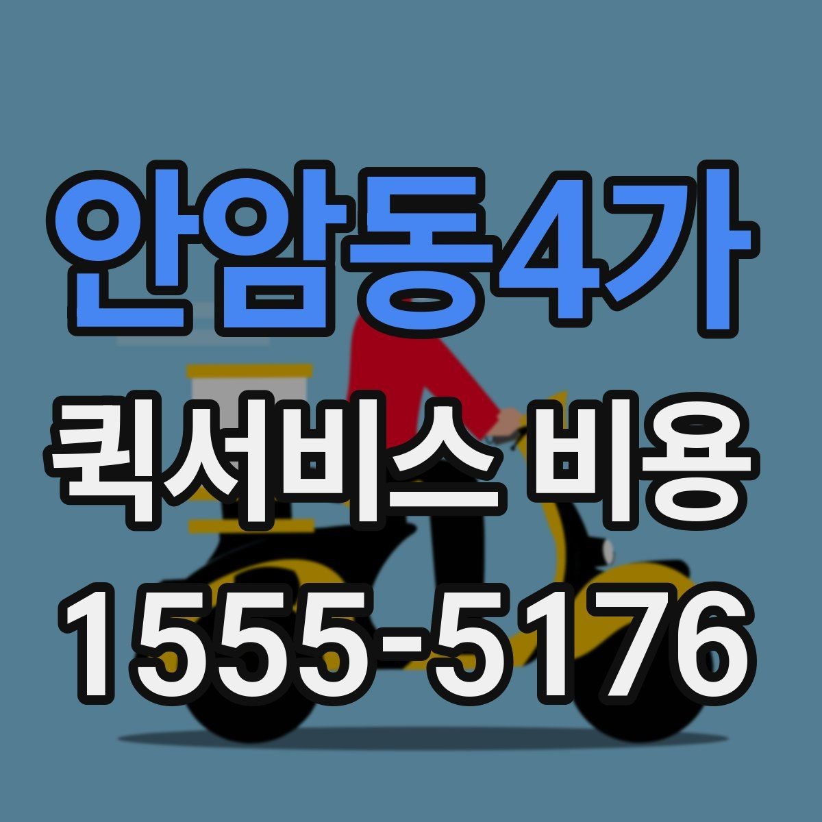 안암동4가 퀵서비스 비용 확인 후 선택할 때 보는 기준