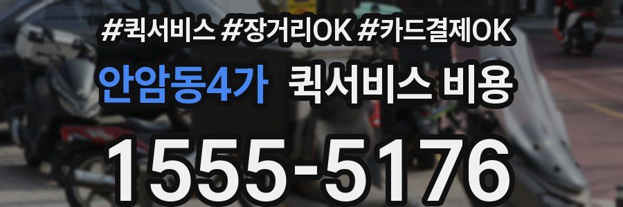 안암동4가 퀵서비스 비용