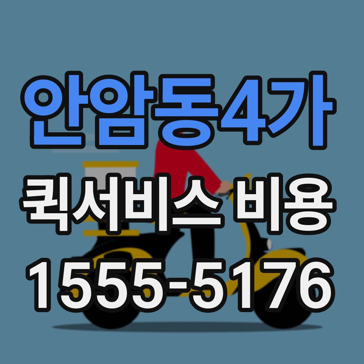 안암동4가 퀵서비스 비용