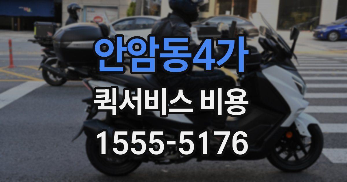 안암동4가 퀵서비스 비용