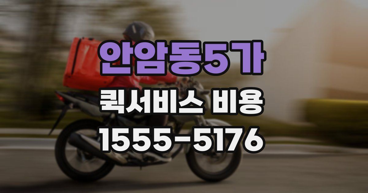 안암동5가 퀵서비스 비용