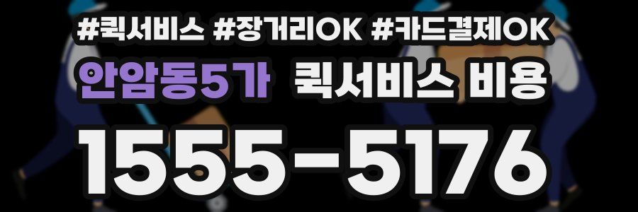안암동5가 퀵서비스 비용