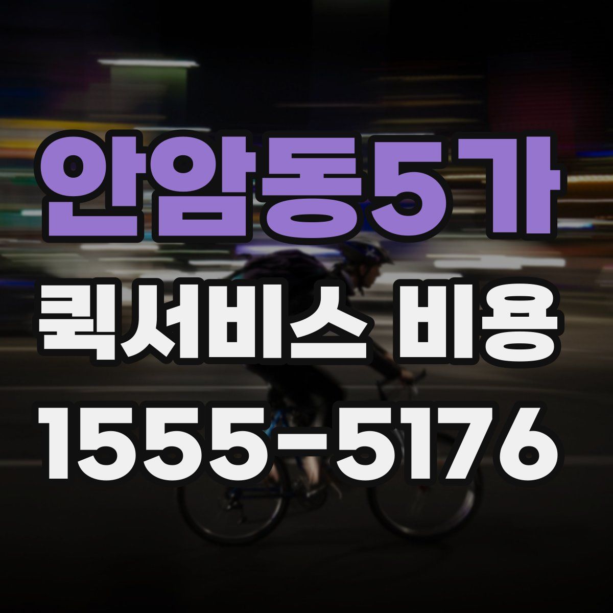 안암동5가 퀵서비스 비용