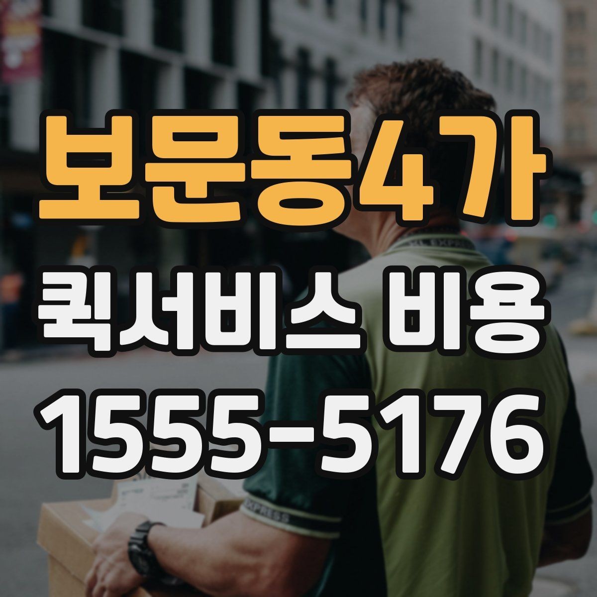 보문동4가 퀵서비스 비용 문의 시 자주 빠뜨리는 내용