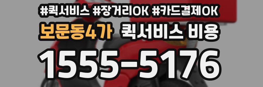보문동4가 퀵서비스 비용