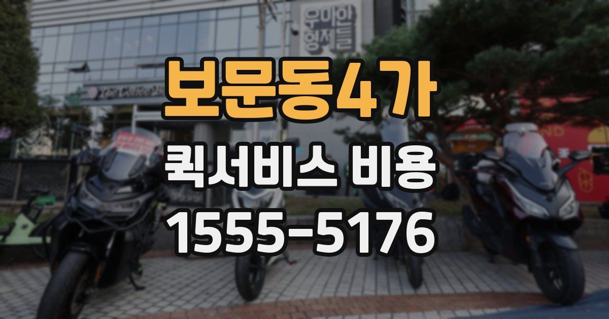 보문동4가 퀵서비스 비용