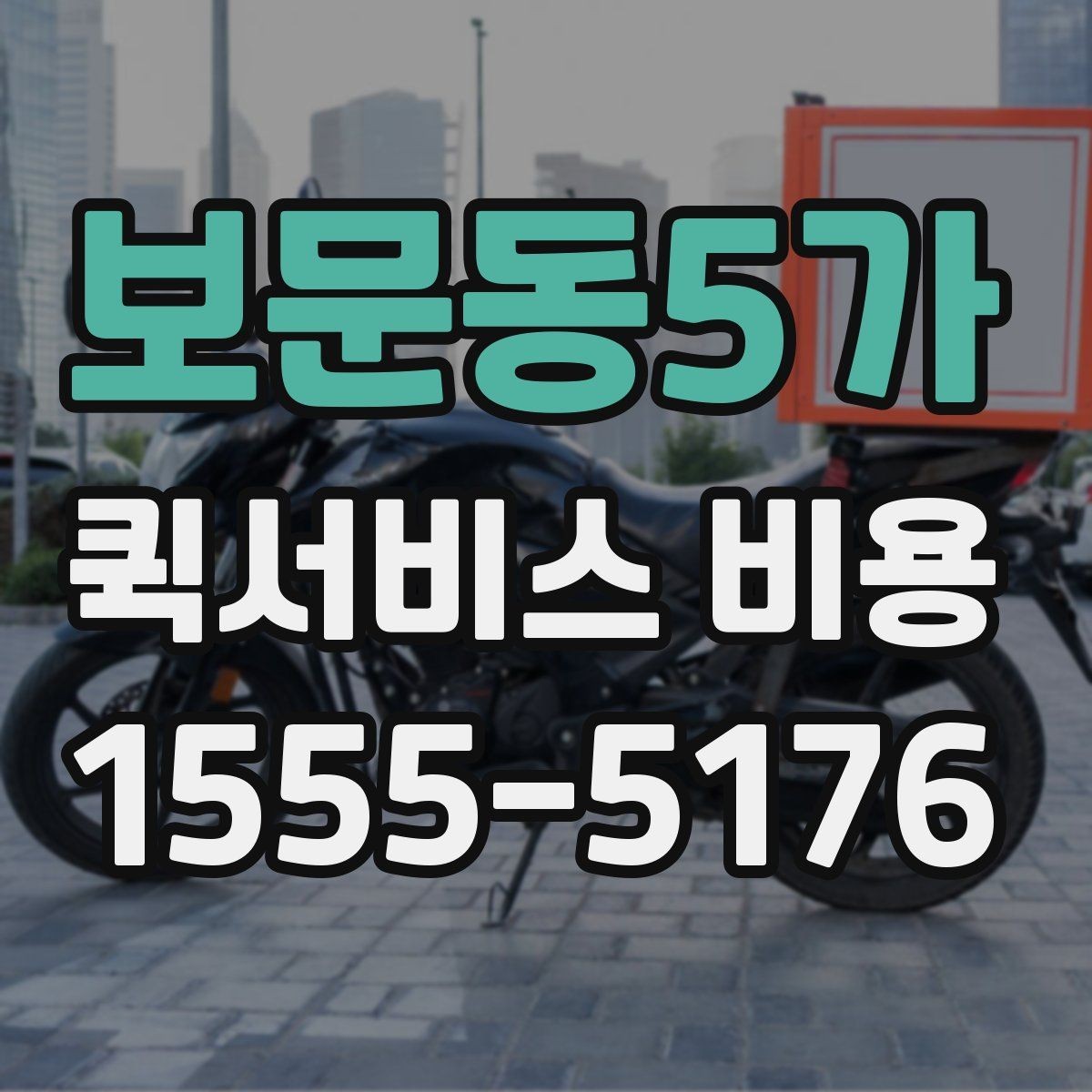 보문동5가 퀵서비스 비용 확인에 도움이 되는 기본 지식