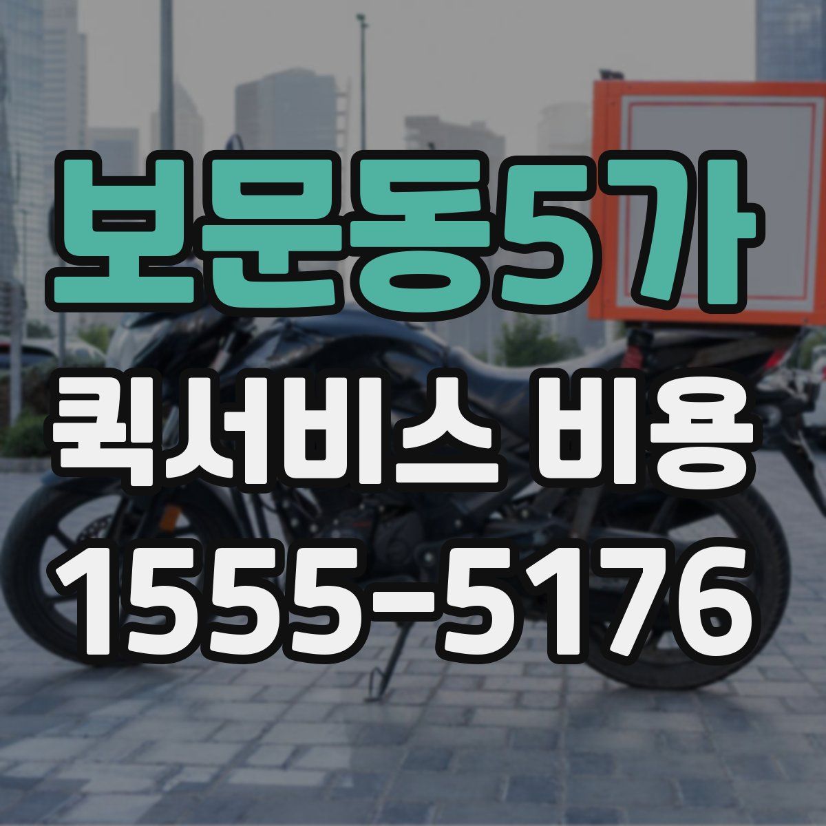 보문동5가 퀵서비스 비용
