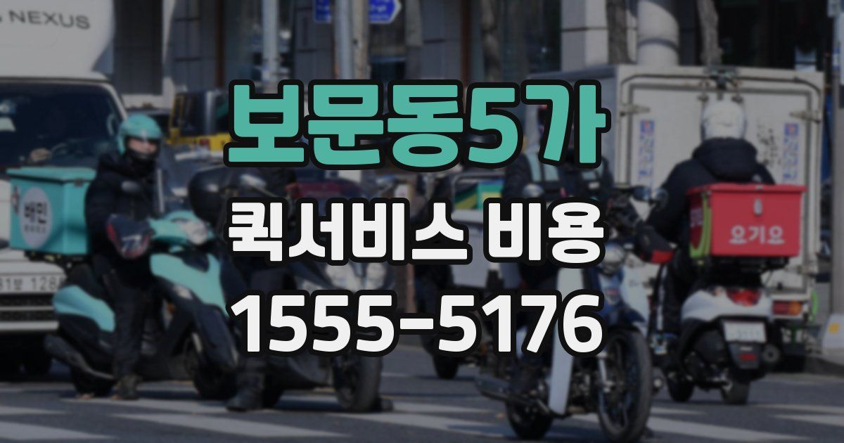 보문동5가 퀵서비스 비용
