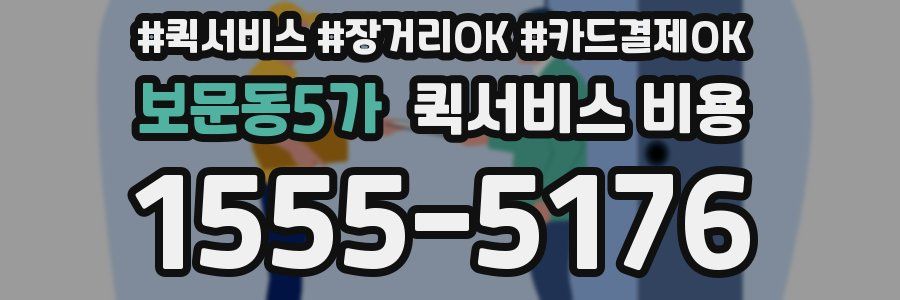 보문동5가 퀵서비스 비용